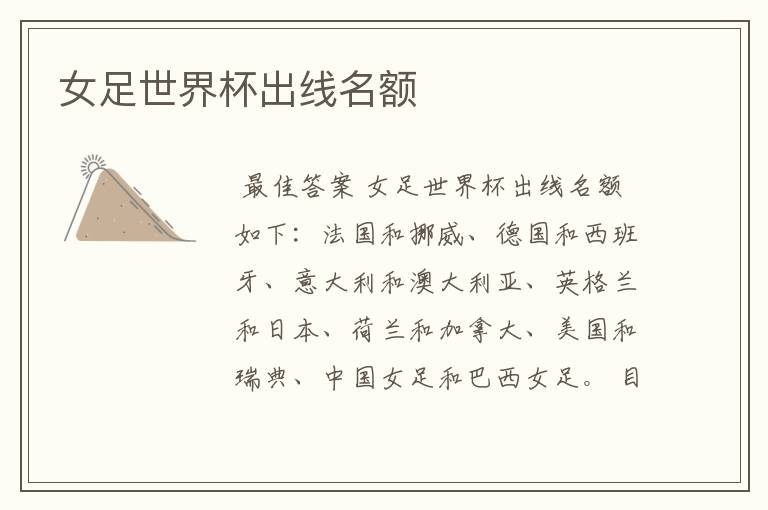 女足世界杯出线名额