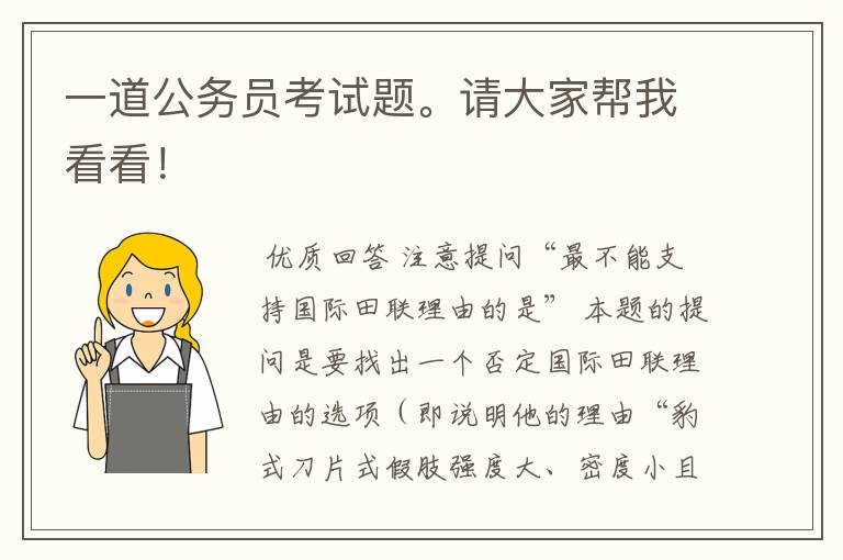一道公务员考试题。请大家帮我看看!
