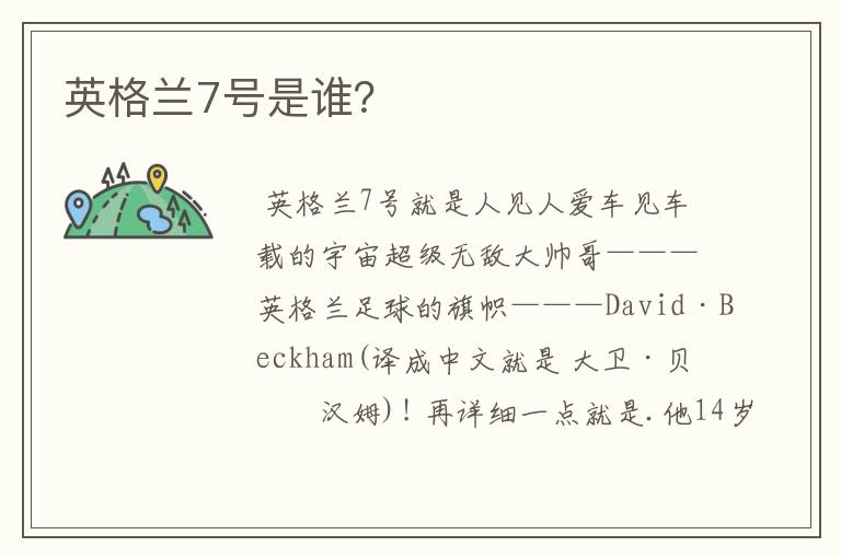 英格兰7号是谁?