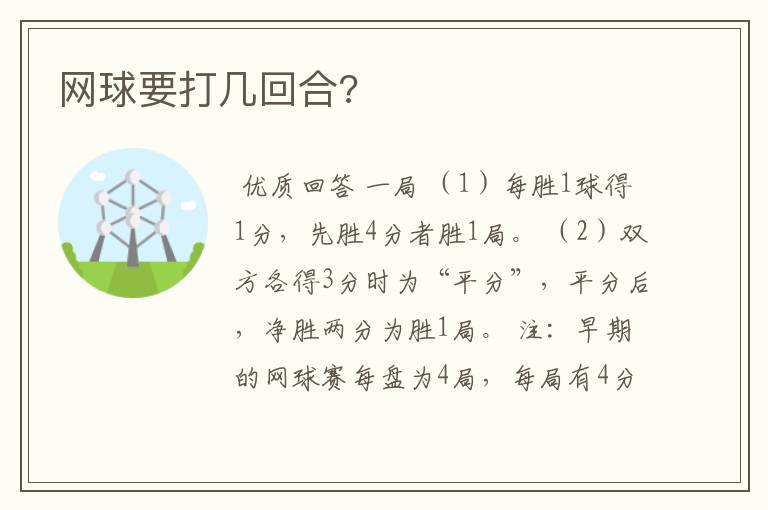 网球要打几回合?
