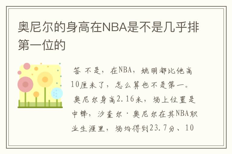 奥尼尔的身高在NBA是不是几乎排第一位的
