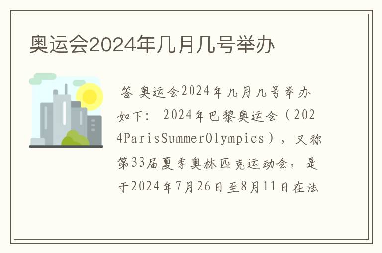 奥运会2024年几月几号举办