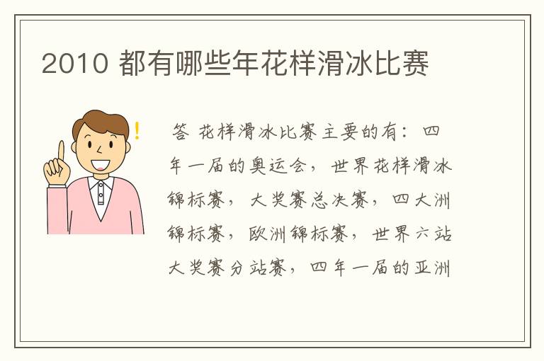 2010 都有哪些年花样滑冰比赛