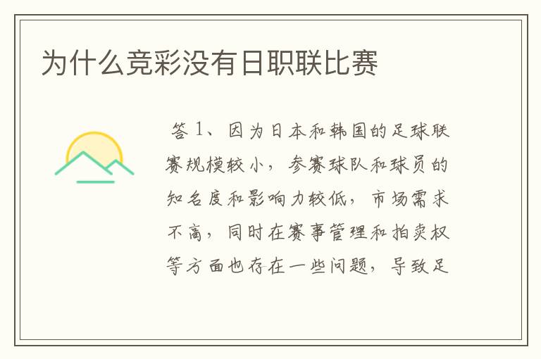 为什么竞彩没有日职联比赛