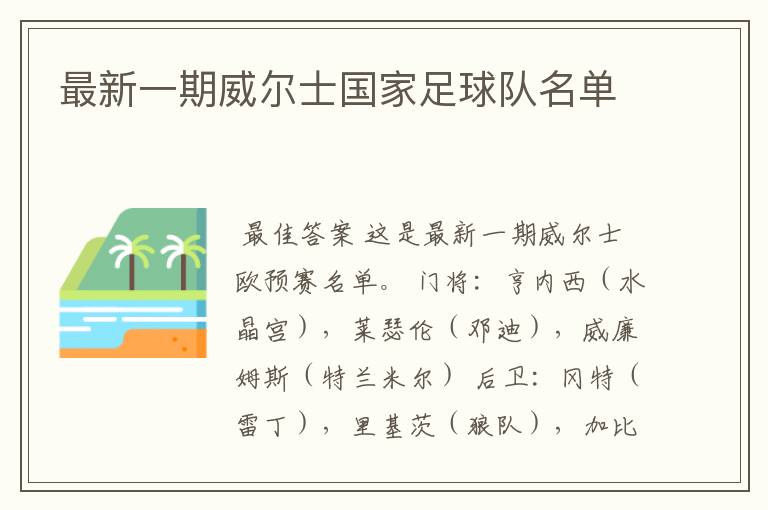 最新一期威尔士国家足球队名单