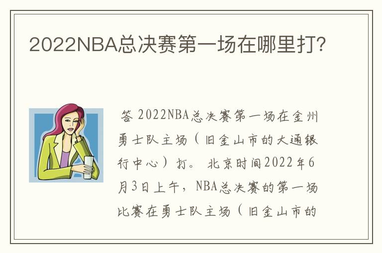 2022NBA总决赛第一场在哪里打?