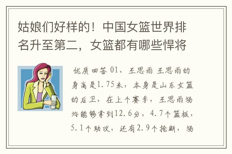 姑娘们好样的!中国女篮世界排名升至第二,女篮都有哪些悍将?