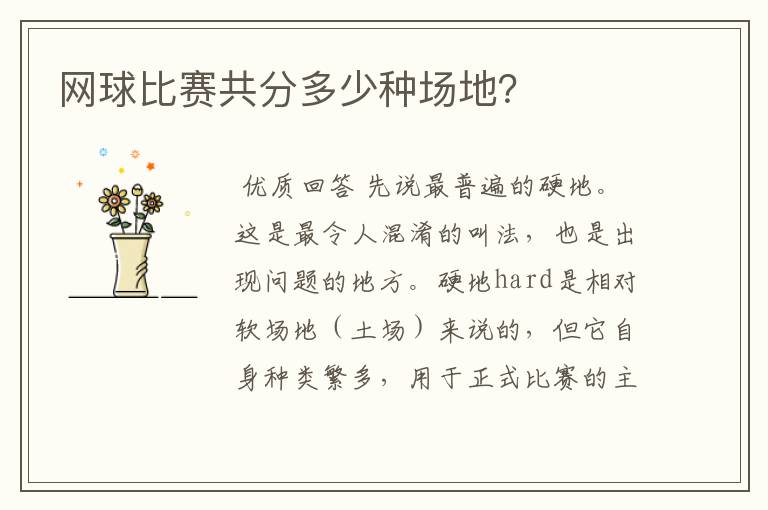 网球比赛共分多少种场地?