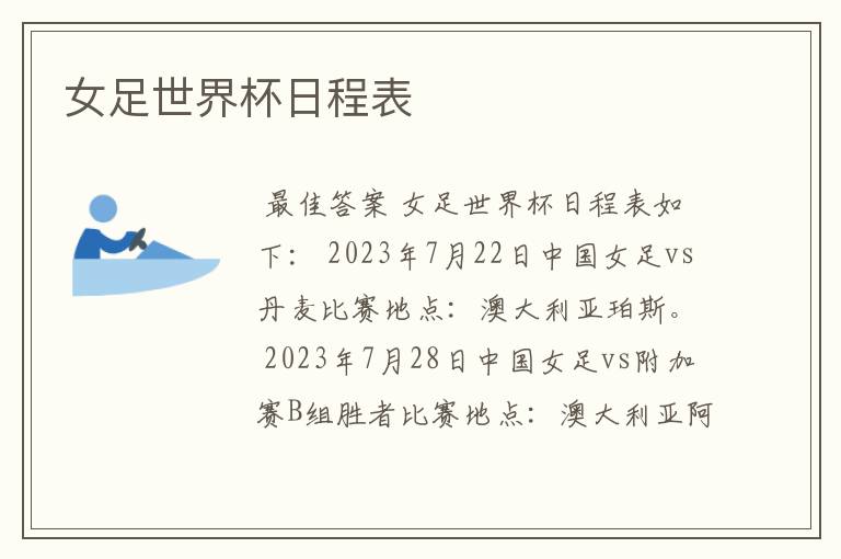 女足世界杯日程表