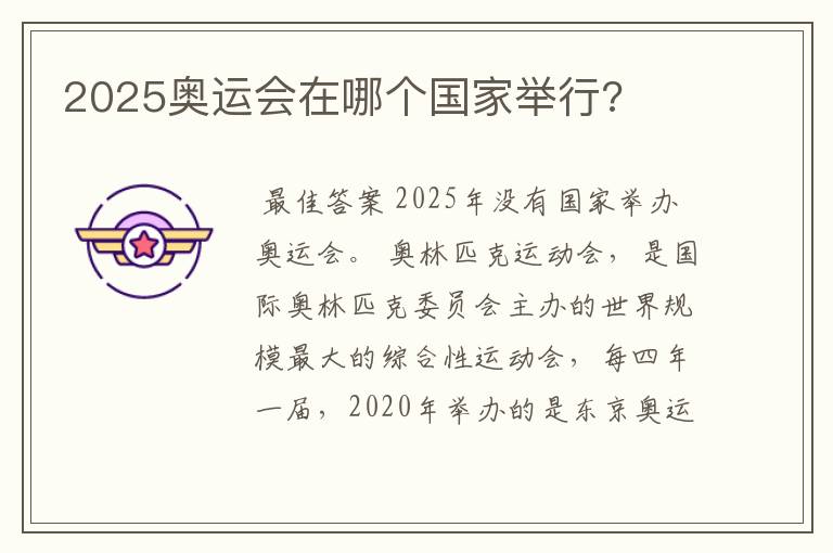 2025奥运会在哪个国家举行?