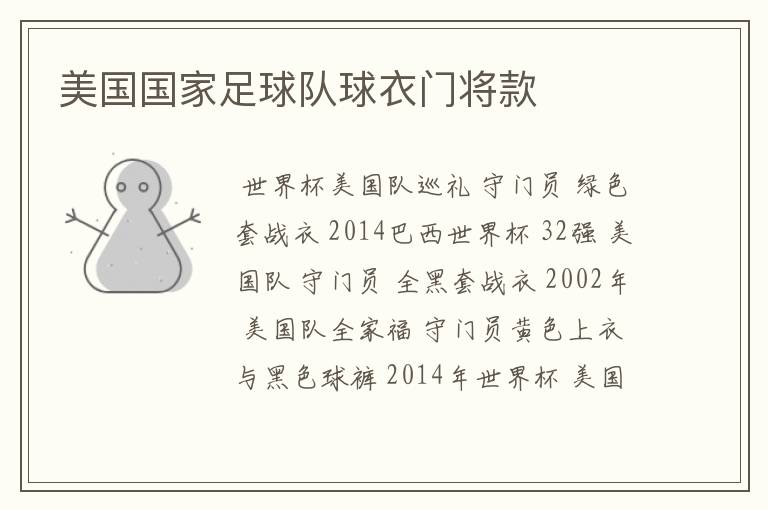 美国国家足球队球衣门将款