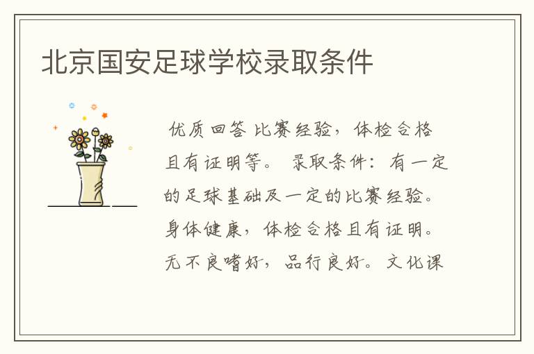 北京国安足球学校录取条件