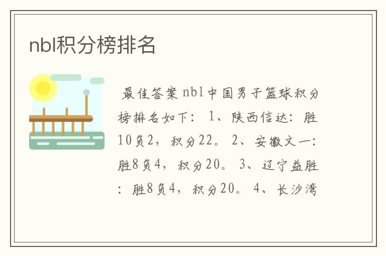 nbl积分榜排名
