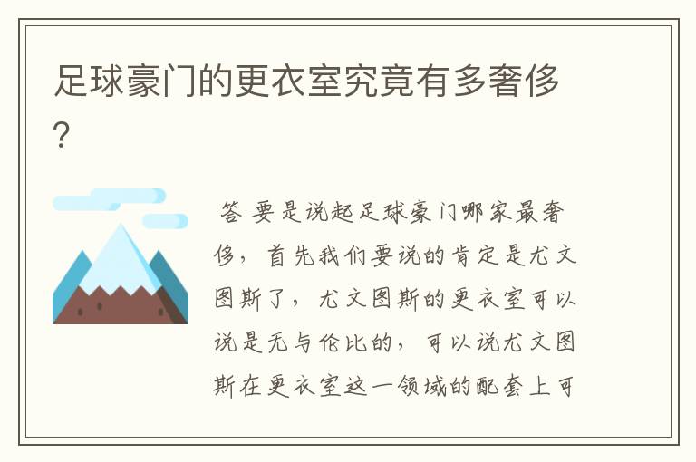足球豪门的更衣室究竟有多奢侈?