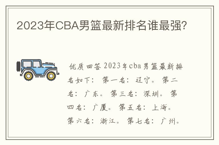 2023年CBA男篮最新排名谁最强?