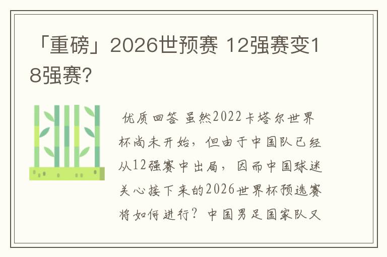 「重磅」2026世预赛 12强赛变18强赛?