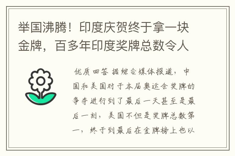 举国沸腾!印度庆贺终于拿一块金牌,百多年印度奖牌总数令人发笑