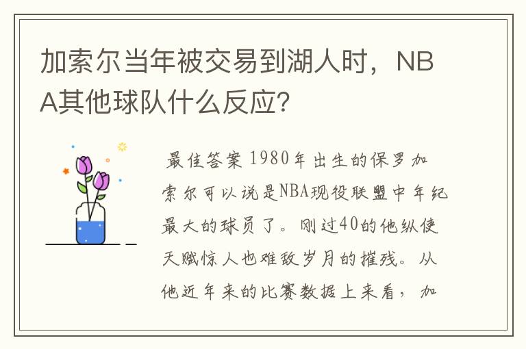 加索尔当年被交易到湖人时,NBA其他球队什么反应?