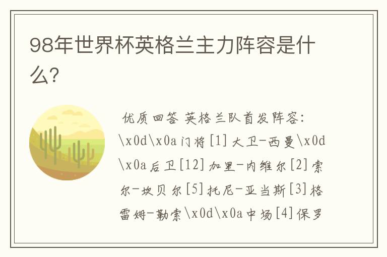 98年世界杯英格兰主力阵容是什么?