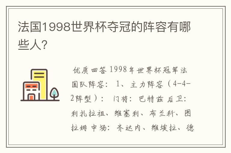 法国1998世界杯夺冠的阵容有哪些人?