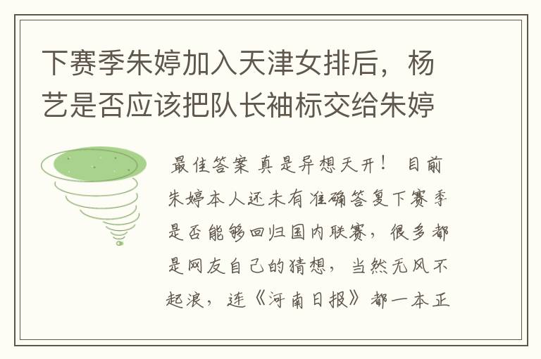 下赛季朱婷加入天津女排后,杨艺是否应该把队长袖标交给朱婷?