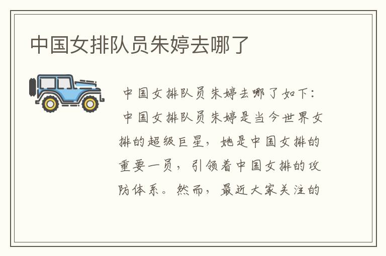 中国女排队员朱婷去哪了