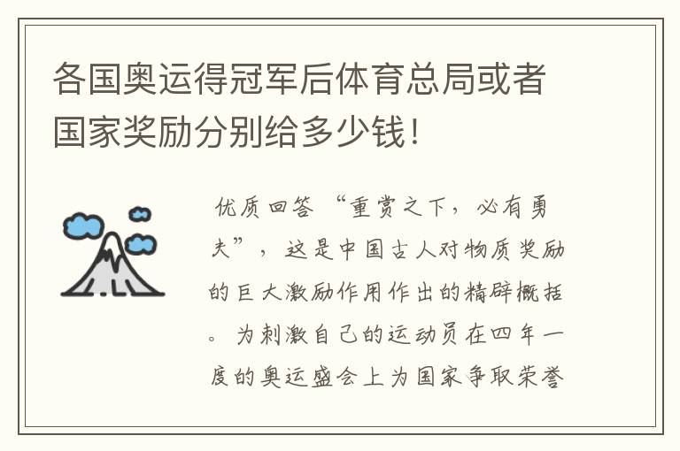 各国奥运得冠军后体育总局或者国家奖励分别给多少钱!