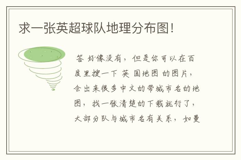 求一张英超球队地理分布图!