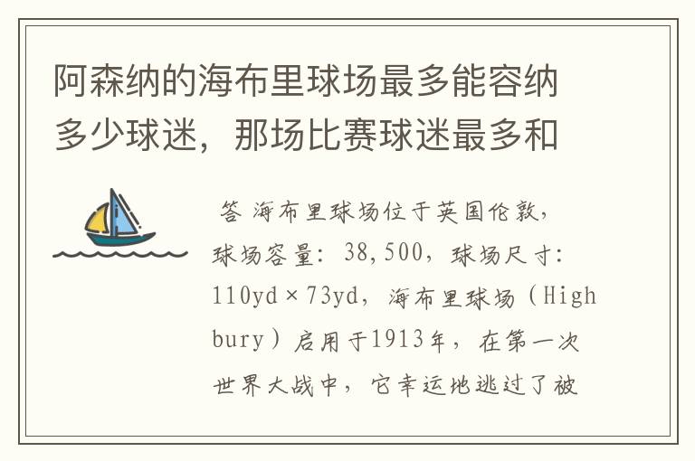 阿森纳的海布里球场最多能容纳多少球迷,那场比赛球迷最多和最少,对手是谁,什么性质比赛?