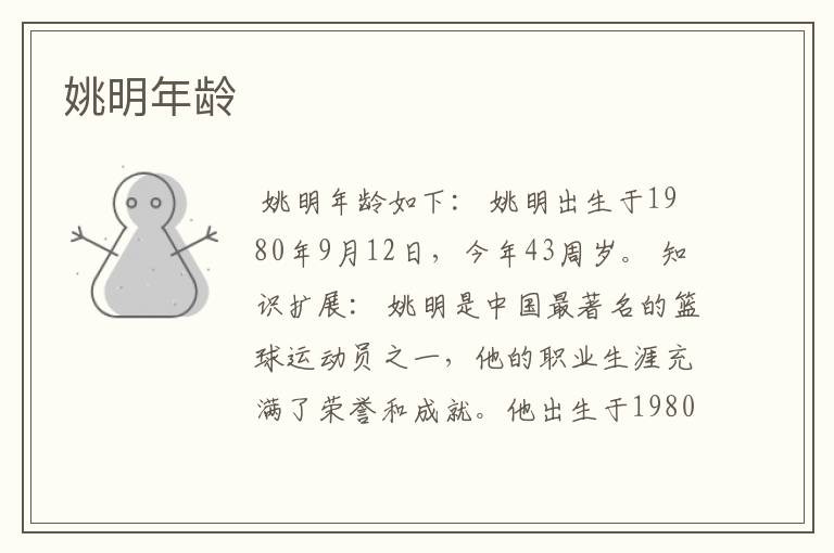 姚明年龄