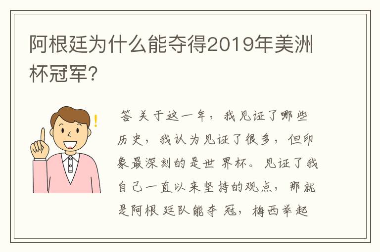 阿根廷为什么能夺得2019年美洲杯冠军?