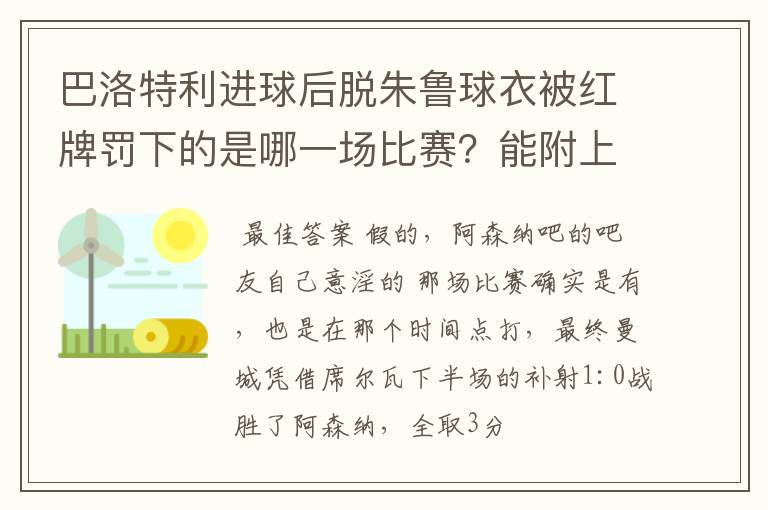 巴洛特利进球后脱朱鲁球衣被红牌罚下的是哪一场比赛?能附上链接地址吗?