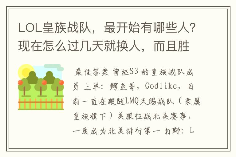 LOL皇族战队,最开始有哪些人?现在怎么过几天就换人,而且胜率这么低啊