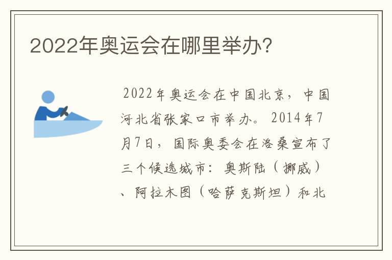 2022年奥运会在哪里举办?