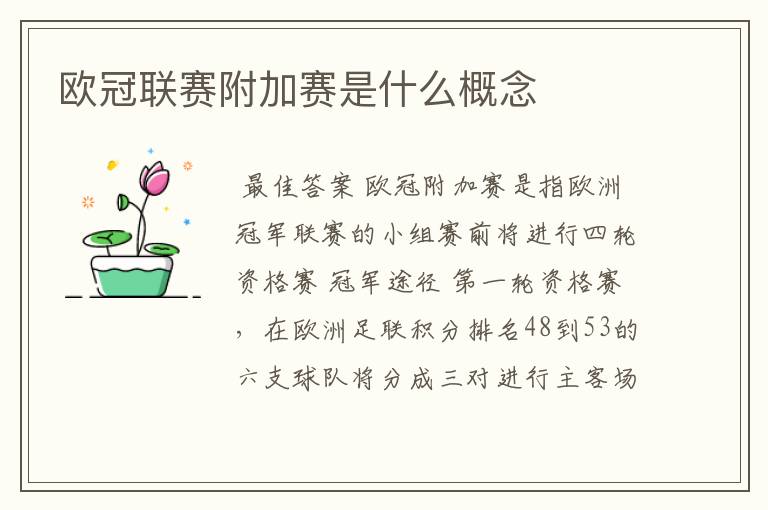 欧冠联赛附加赛是什么概念