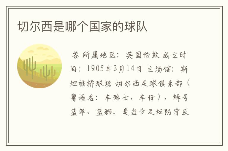 切尔西是哪个国家的球队