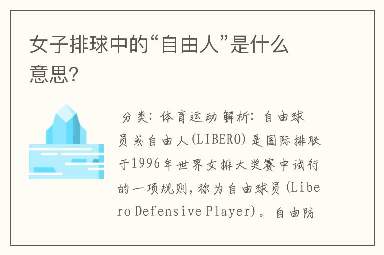 女子排球中的“自由人”是什么意思?