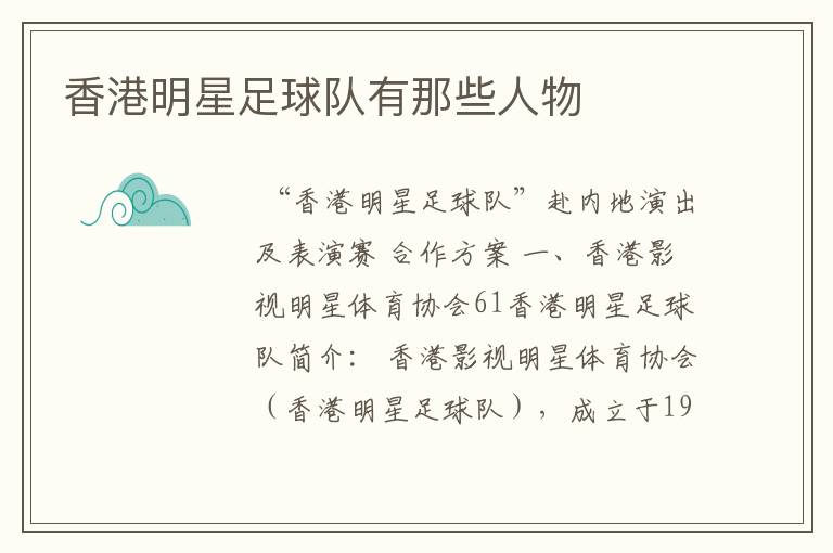香港明星足球队有那些人物