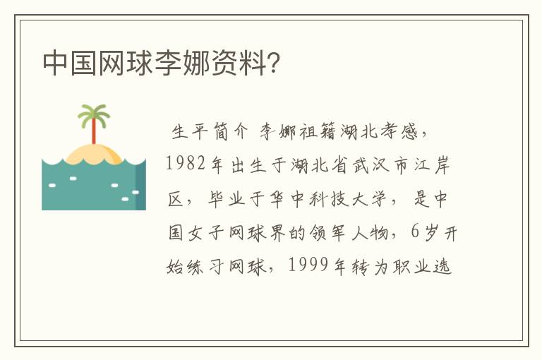 中国网球李娜资料?