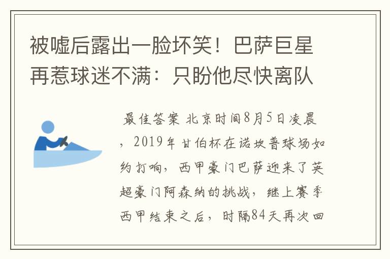被嘘后露出一脸坏笑!巴萨巨星再惹球迷不满:只盼他尽快离队