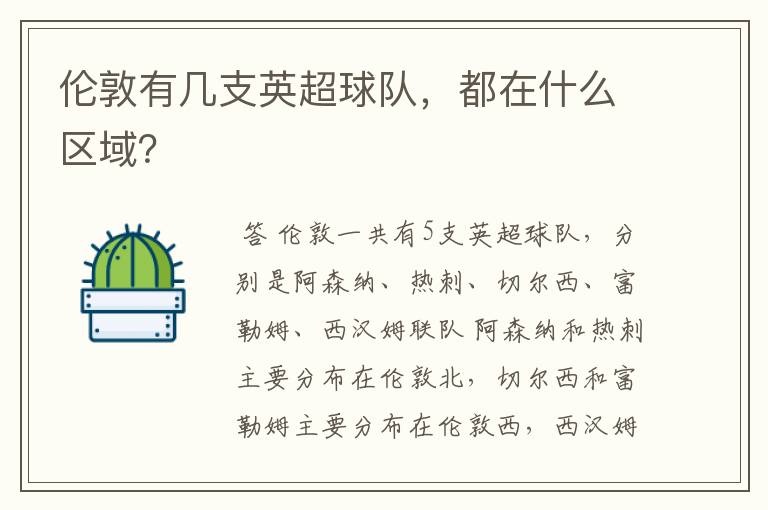 伦敦有几支英超球队,都在什么区域?