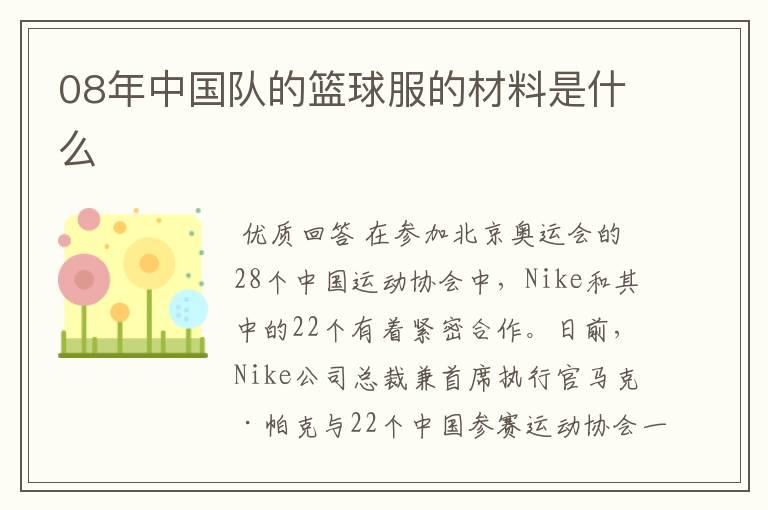 08年中国队的篮球服的材料是什么