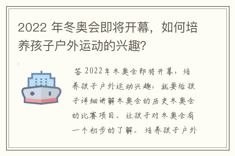 2022 年冬奥会即将开幕,如何培养孩子户外运动的兴趣?