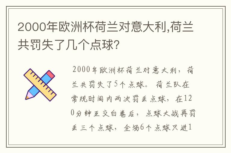 2000年欧洲杯荷兰对意大利,荷兰共罚失了几个点球?