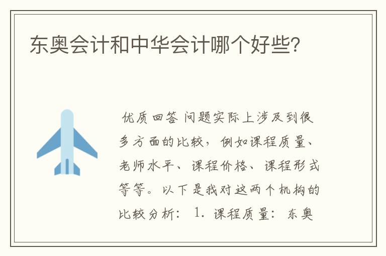 东奥会计和中华会计哪个好些?