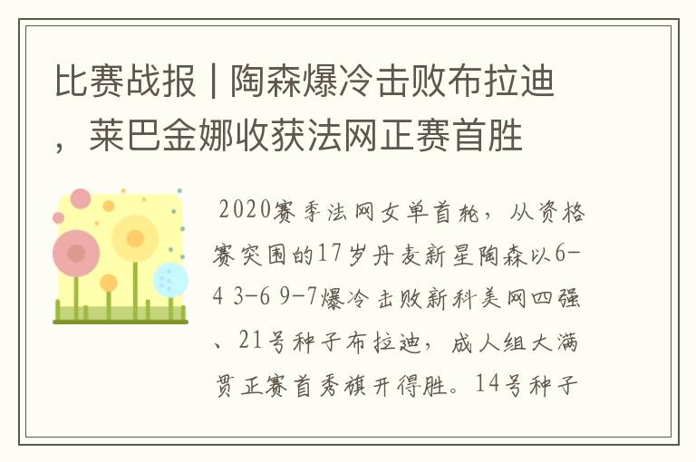 比赛战报 | 陶森爆冷击败布拉迪,莱巴金娜收获法网正赛首胜