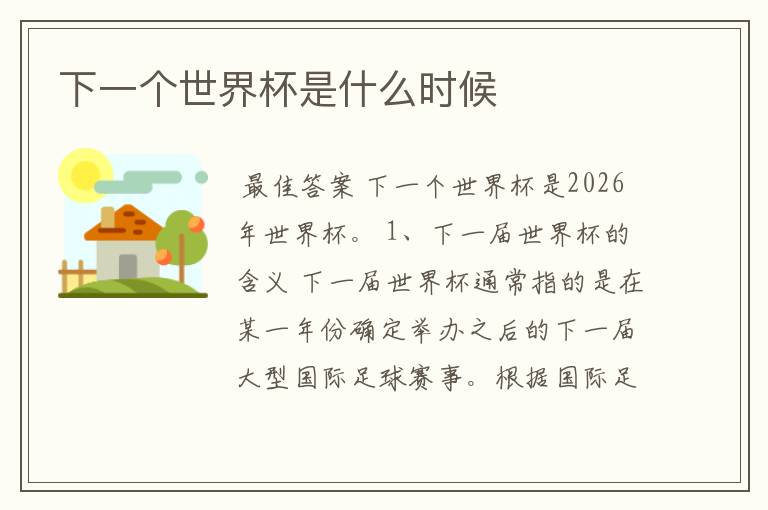 下一个世界杯是什么时候