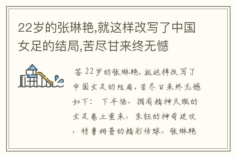 22岁的张琳艳,就这样改写了中国女足的结局,苦尽甘来终无憾