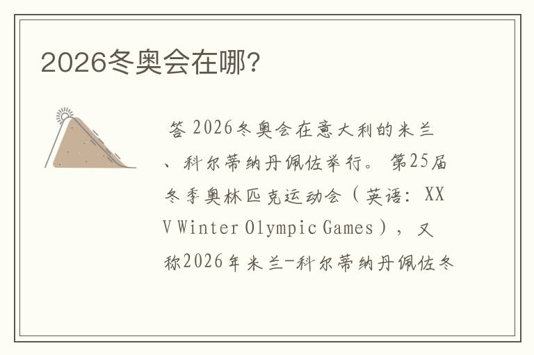 2026冬奥会在哪?