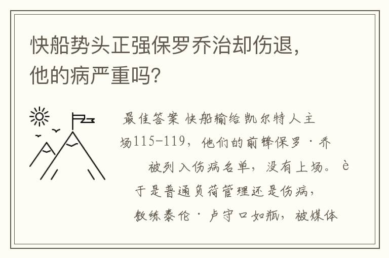 快船势头正强保罗乔治却伤退,他的病严重吗?